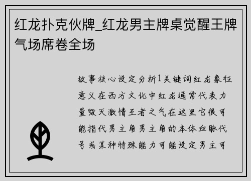 红龙扑克伙牌_红龙男主牌桌觉醒王牌气场席卷全场