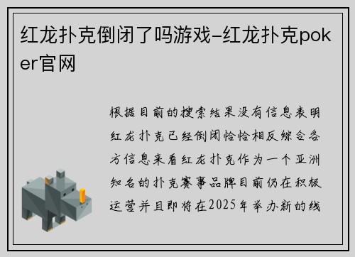 红龙扑克倒闭了吗游戏-红龙扑克poker官网