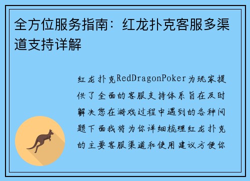 全方位服务指南：红龙扑克客服多渠道支持详解