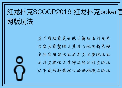 红龙扑克SCOOP2019 红龙扑克poker官网版玩法